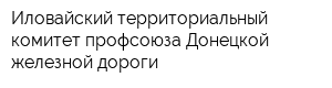 Иловайский территориальный комитет профсоюза Донецкой железной дороги