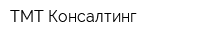 ТМТ Консалтинг
