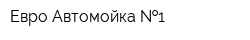 Евро Автомойка  1