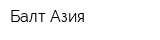 Балт Азия