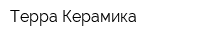 Терра-Керамика