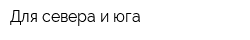Для севера и юга