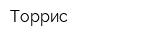 Торрис