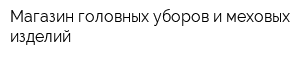 Магазин головных уборов и меховых изделий