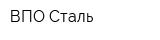ВПО Сталь