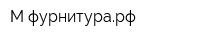 М-фурнитурарф