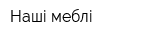 Наші меблі