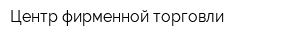 Центр фирменной торговли