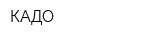 КАДО