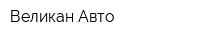 Великан Авто