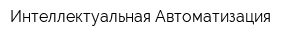 Интеллектуальная Автоматизация