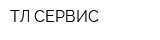 ТЛ-СЕРВИС