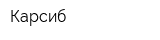 Карсиб