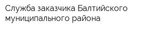 Служба заказчика Балтийского муниципального района