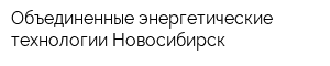 Объединенные энергетические технологии-Новосибирск