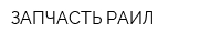 ЗАПЧАСТЬ-РАИЛ