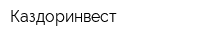 Каздоринвест