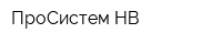 ПроСистем-НВ