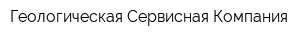 Геологическая Сервисная Компания