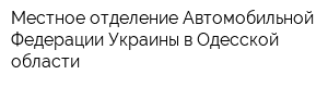 Местное отделение Автомобильной Федерации Украины в Одесской области