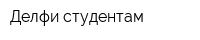 Делфи-студентам