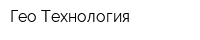 Гео-Технология
