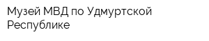 Музей МВД по Удмуртской Республике