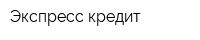 Экспресс кредит