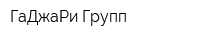 ГаДжаРи Групп