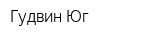 Гудвин-Юг