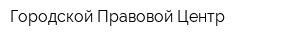 Городской Правовой Центр
