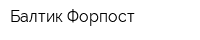Балтик-Форпост