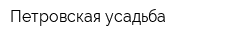 Петровская усадьба