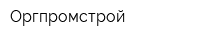 Оргпромстрой