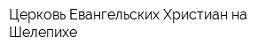 Церковь Евангельских Христиан на Шелепихе