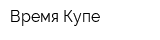 Время Купе