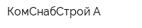 КомСнабСтрой-А