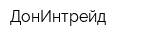 ДонИнтрейд