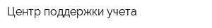 Центр поддержки учета