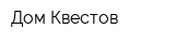 Дом Квестов