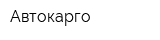 Автокарго
