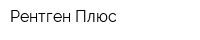 Рентген-Плюс