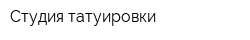 Студия татуировки