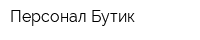 Персонал-Бутик