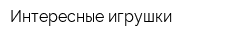 Интересные игрушки
