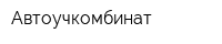Автоучкомбинат
