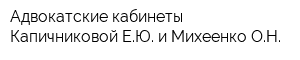 Адвокатские кабинеты Капичниковой ЕЮ и Михеенко ОН