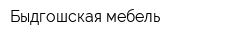 Быдгошская мебель