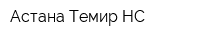 Астана Темир НС