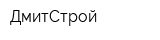 ДмитСтрой